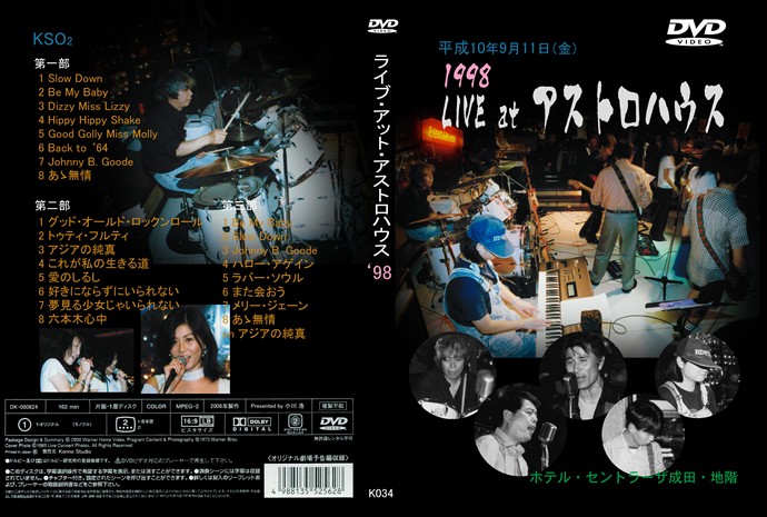 アストロハウス1998